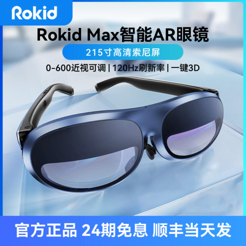 24期免息RokidMax3D智能眼镜