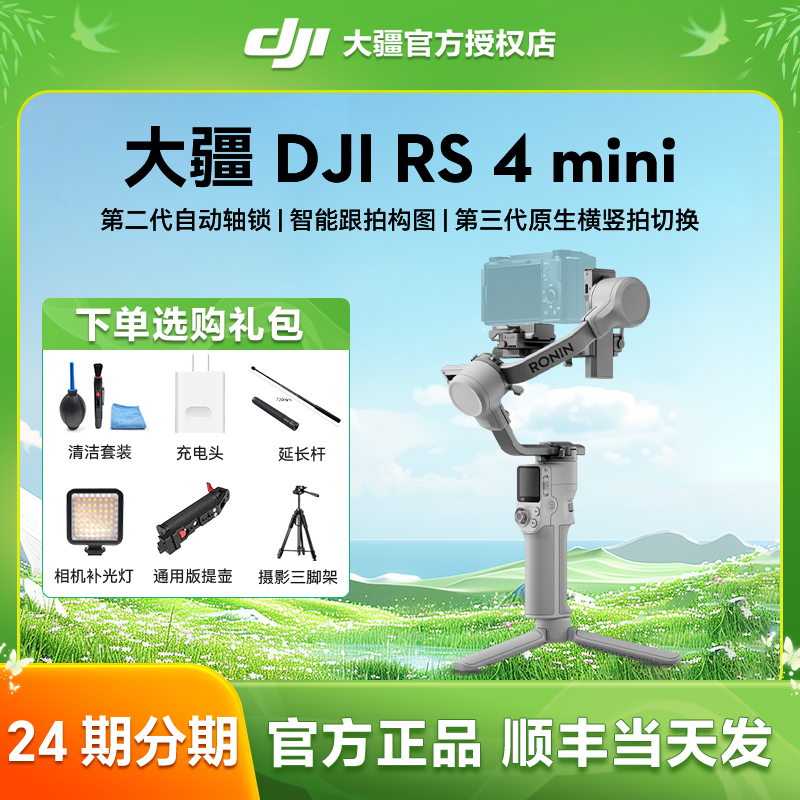 大疆RS4Mini轻量自媒体稳定器