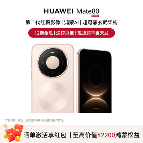 12期免息华为Mate80手机送碎屏宝