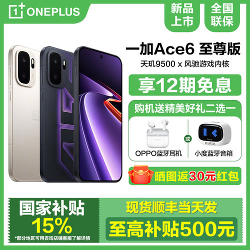 OPPO一加Ace6至尊版