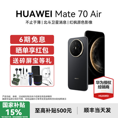 国补15%6期免息华为Mat70Air手机