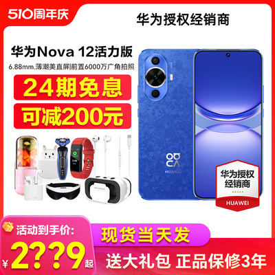 华为nova12活力版手机24期免息