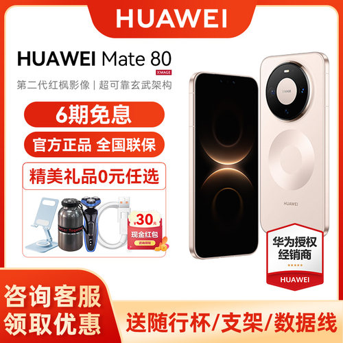 6期免息华为Mate80手机
