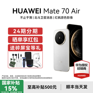 国补15%【24期分期/送碎屏宝】HUAWEI/华为Mate 70 Air手机官方旗舰店轻薄新款m70系列鸿蒙正品智能官网air