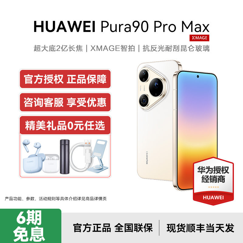 【6期免息/晒单送耳机】Huawei/华为 Pura 90 Pr