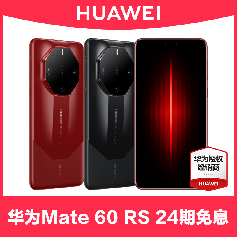 华为Mate60RS大师手机24期免息