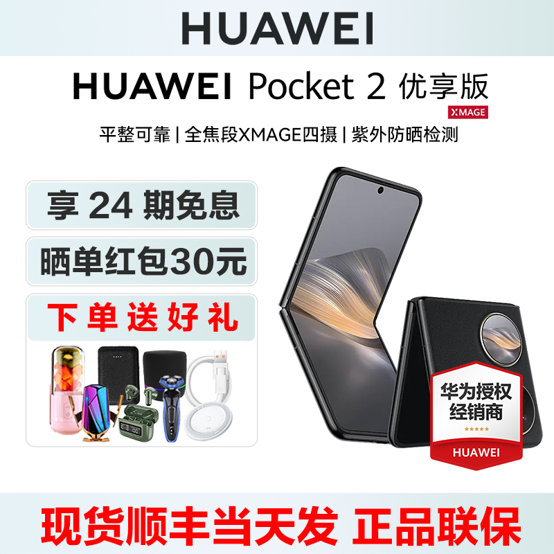 24期免息华为Pocket2优享版