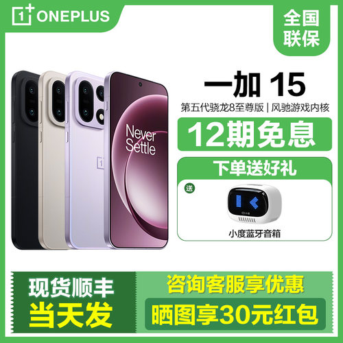 12期免息一加15手机送碎屏宝