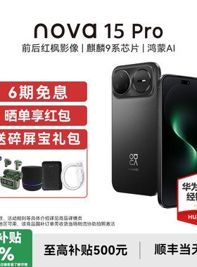 【国补15%/晒单享红包】Huawei/华为 nova 15 Pro手机华为官方旗舰店新品官网正品鸿蒙AI智能学生nova15系列
