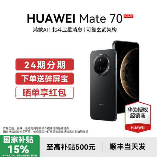 国补立减500元华为Mate70手机