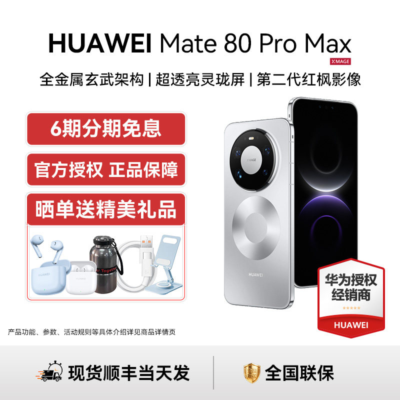 【6期免息+晒单送蓝牙耳机】Huawei/华为 Mate 80 