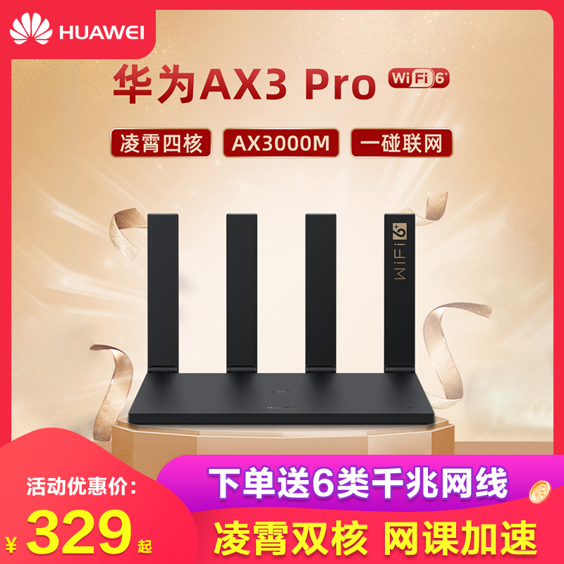 【顺丰速发】华为路由器AX3 Pro四核全千兆端口家用穿墙王高速wifi双频3000M光纤ax3路由器5G电信WIFI6+路由