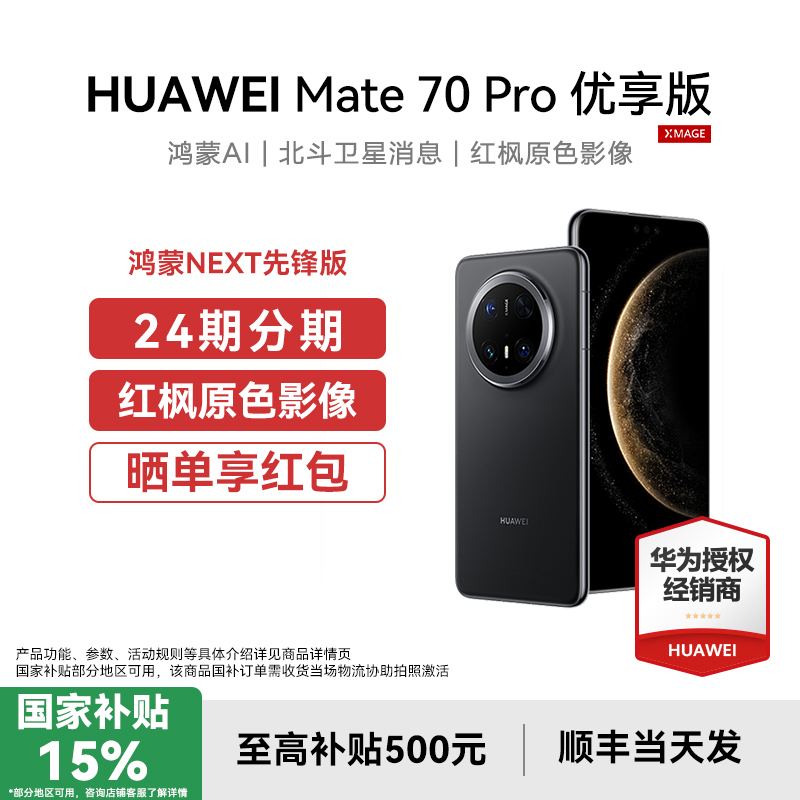 国补15%华为Mate70Pro优享版手机