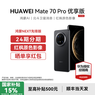 优享版 直降 HUAWEI m70系列智能商务新p70pro 手机官方旗舰店正品 鸿蒙NEXT先锋版 Pro 华为Mate 国补15%