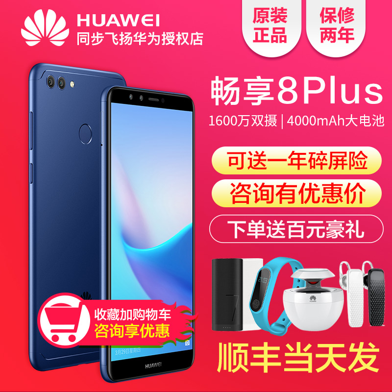 當天發/12期分期/送700豪禮Huawei/華為 暢享8 Plus手機官方旗艦店正品暢想7s新款榮耀4G全網通官網7x降價