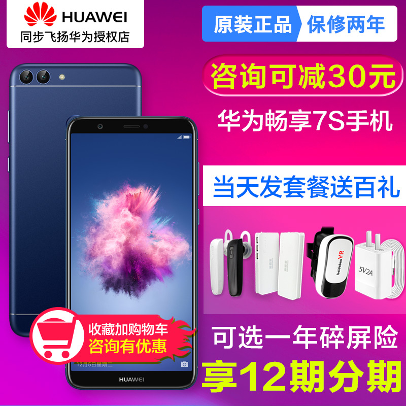 當天發可減30免息送豪禮Huawei/華為 暢享7s 手機官方旗艦店正品全面屏4G智能3e暢想7s官網千元學生機plus