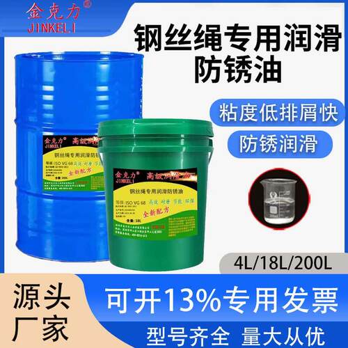 金克力专用钢丝绳润滑防锈油VG2VG68清洗油钢丝保养润滑油脂4L18L