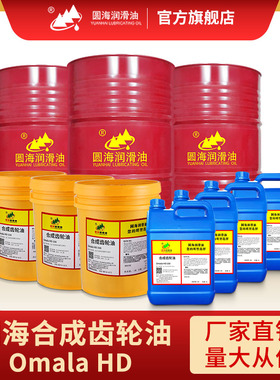 680圆海Omala HD68号100#150 220合成齿轮油460 18L4升320