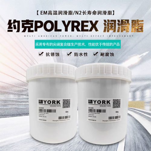 约克高温润滑脂YORK POLYREX EM N2离心机齿轮润滑油轴承电机黄油