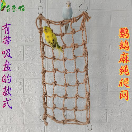 鹦鹉攀爬网麻绳编织爬网育鸟缘