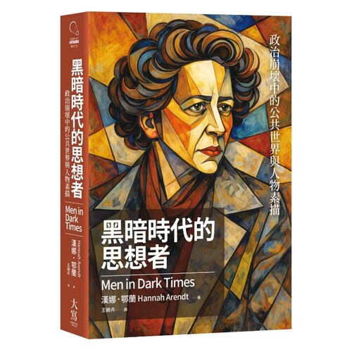 黑暗时代的思想者/汉娜．鄂兰