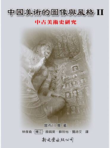 中国美术的图像与风格II/