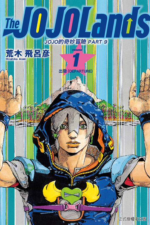 JOJO的奇妙冒险PART9