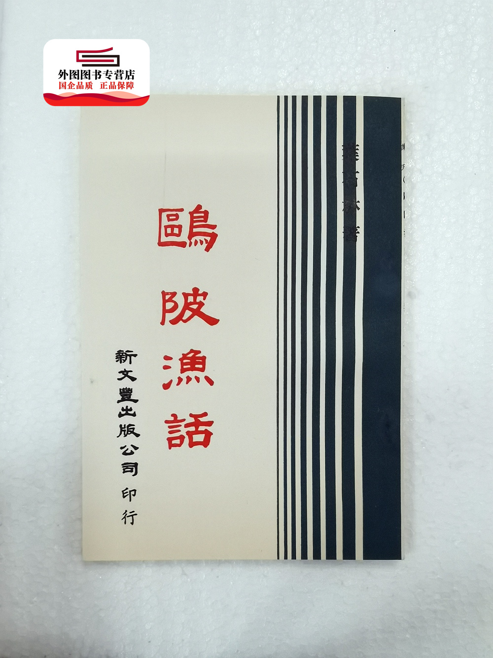 现货【外图台版】鸥陂渔话（出版年代较久，有发黄迹象）/ 叶石林着 新文丰