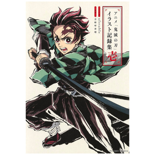 预售 日文原版 动画《鬼灭之刃》插画记录集 1 アニメ「鬼灭の刃」イラスト记録集 壱 / ufotable、吾峠呼世晴 集英社