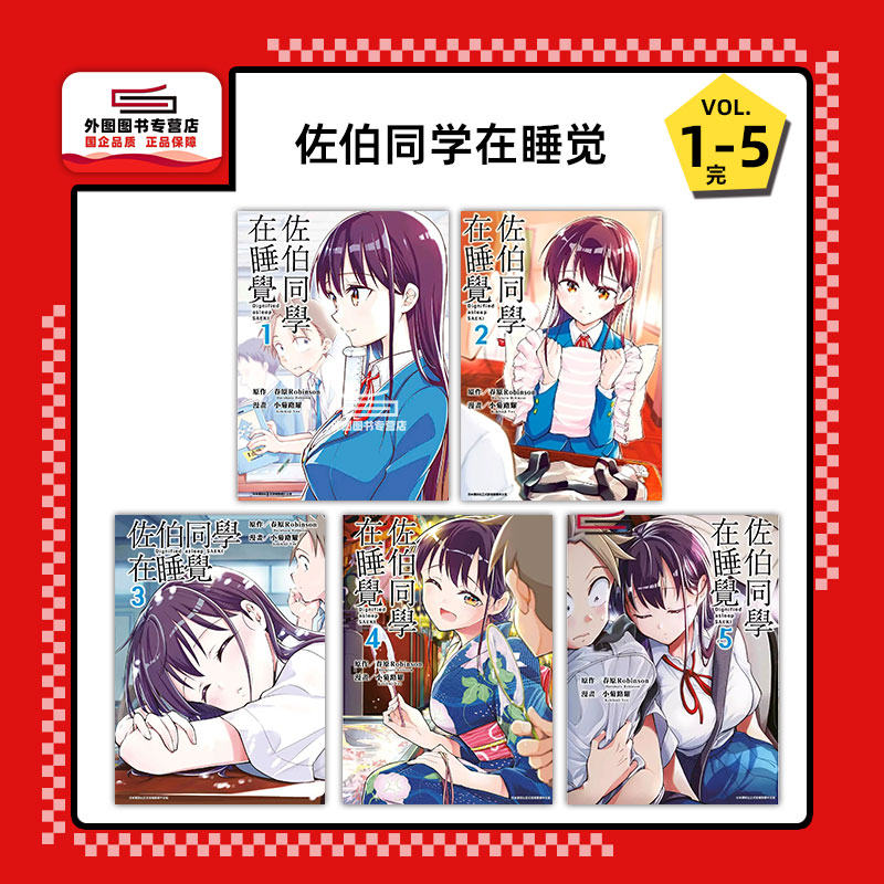 佐伯同学在睡觉1-5完/青文