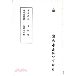 说学斋经说 五经赞 已久有老化发黄迹象 外图台版 新文丰 出版 读礼志疑 平装 预售 溉亭述古录