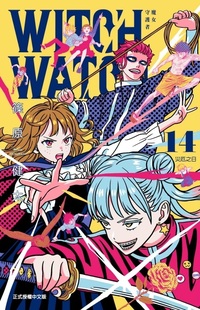 预售 WITCH 漫画 外图台版 篠原健太 首刷附录版 WATCH 首刷附明信片 魔女守护者 东立