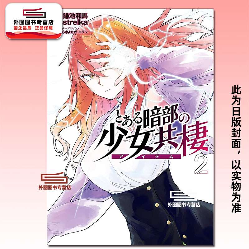 现货【外图台版漫画】暗部共生少女 2 / 原作:鎌池和马 漫画:strelka 角色原案:はいむらきよたか、ニリツ 台湾角川