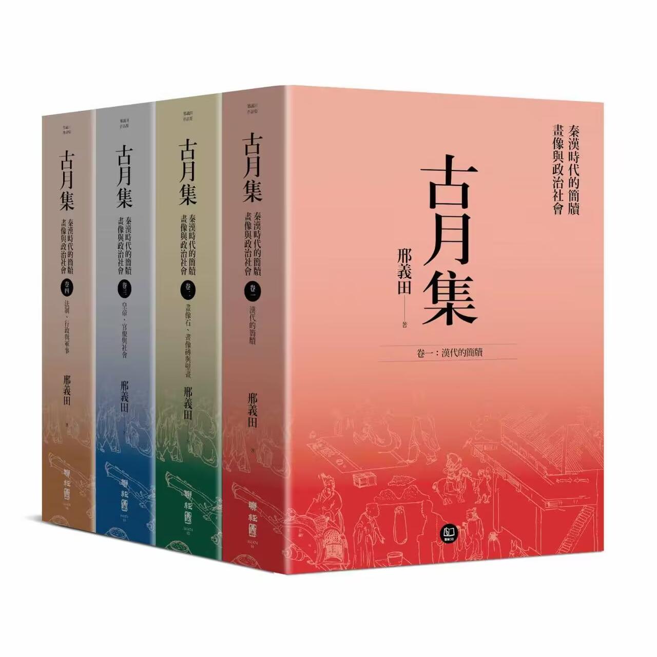 现货【外图台版】(亲签)古月集:秦汉时代的简牍、画像与政治社会【卷一~卷四 套书】 / 邢义田 联经