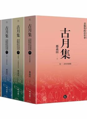 现货【外图台版】（亲签）古月集：秦汉时代的简牍、画像与政治社会【卷一～卷四 套书】 / 邢义田 联经