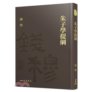 预售【外图台版】朱子学提纲(限量精装毛边本)(附赠藏书票) / 钱穆─着 三民书局