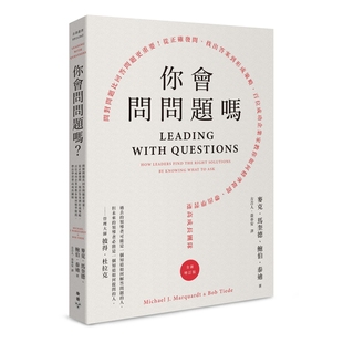 预售【外图台版】你会问问题吗?:问对问题比回答问题更重要!从正确发问、找出答案到形成策略,百位成功企业家教你如何精准提