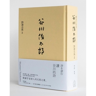 预售【外图台版】读谷川的诗 谷川俊太郎诗选全集02 / 谷川俊太郎 高宝国际