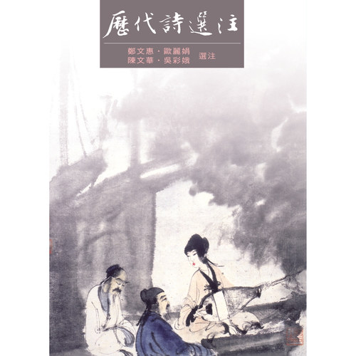 历代诗选注里仁台版
