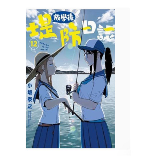 放学后堤防日志12/青文