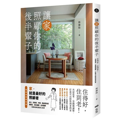 让家照顾你的后半辈子