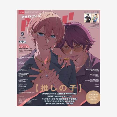 PASH!2024年09月号我推的孩子