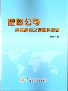 预售【外图台版】产险公司业务经营之理论与实务/邹政下-编