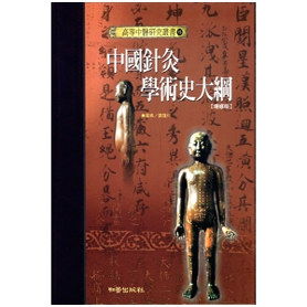中国针灸学术史大纲/知音