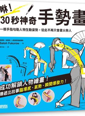 预售【外图台版】咻！30秒神奇手势画01－姿势篇：一根手指勾勒人物生动姿势，从此不再只会画火柴人 / Satoh Fukurow 三采文化