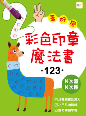 预售【外图台版】彩色印章魔法书123 / 东雨文化编辑部 东雨文化事业有限公司