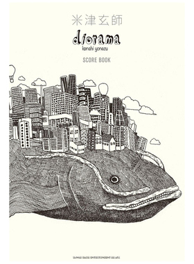 预售 日文原版 米津玄师 diorama 乐谱本 米津玄师ｄｉｏｒａｍａ ＳＣＯＲＥ ＢＯＯＫ