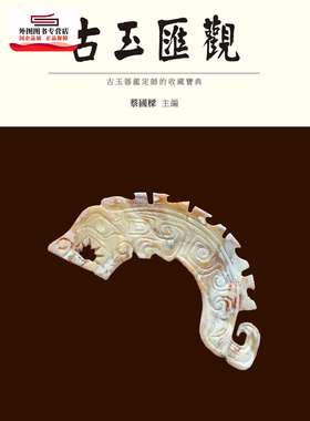 预售【外图台版】古玉汇观 / 蔡国梁 中华文物收藏学会