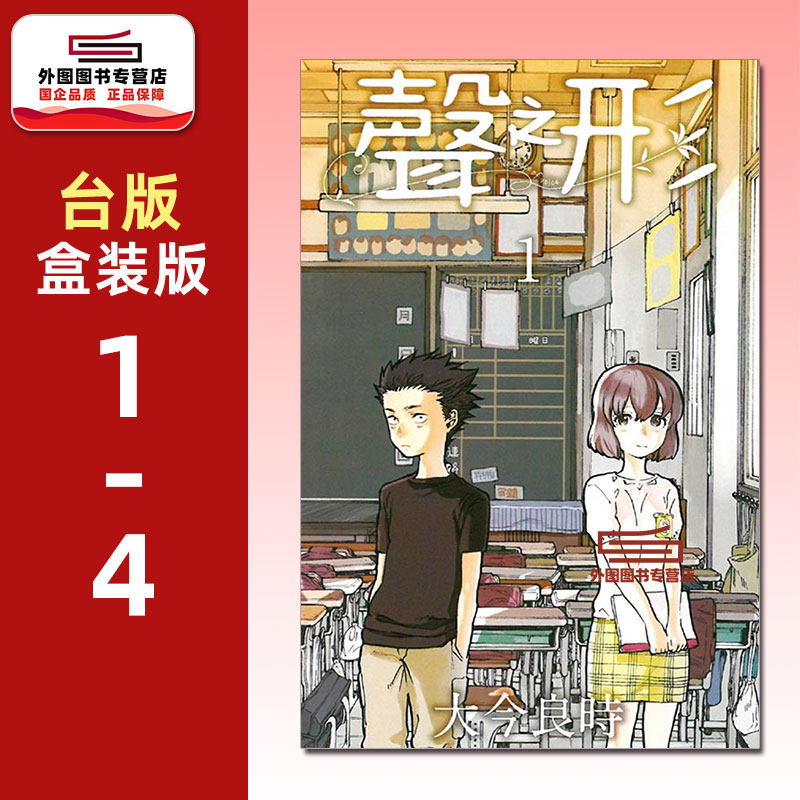 预售【外图台版漫画】声之形 爱藏版 1-4完 首刷书盒版 首刷附收藏卡(4入)+小册子 书盒 / 大今良时 东立