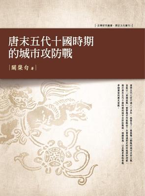 唐末五代十国时期的城市攻防战